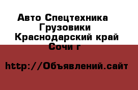 Авто Спецтехника - Грузовики. Краснодарский край,Сочи г.